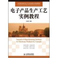 [M]电子产品生产工艺实例教程(高职)-9787115193001