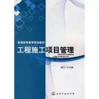 [M]工程施工项目管理(郭汉丁)-9787122077981