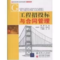 [M]工程招投标与合同管理-9787512100961