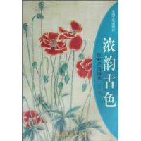 [M]浓韵古色—重彩花鸟画法-9787807385325