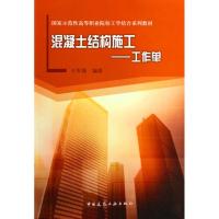 [M]混凝土主体结构施工.工作单-9787112111718