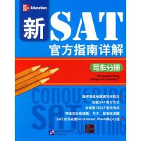 [M]新SAT官方指南详解 写作分册-9787561925546
