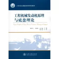 [M]工程机械发动机原理与底盘理论-9787114082474
