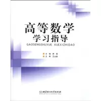[M]高等数学学习指导-9787564028190