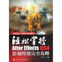 [M]轻松掌握/AFTER EFFECTS CS4影视特效完全攻略(附光盘)-9787122074225