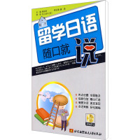 [M]留学日语随口就说-9787811249521