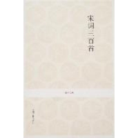 [M]宋词三百首/李炳勋注译新编-9787534828157