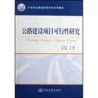 [M]公路建设项目可行性研究-9787114068485