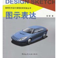 [M]图示表达(第二版)-9787112115723