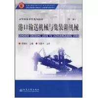 [M]港口输送机械与集装箱机械(第2版)-9787114080739