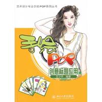 [M]手绘POP创意标题应用/艺术设计专业手绘POP系列丛书-9787301160565