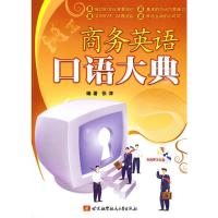 [M]商务英语口语大典(内附光盘1张)-9787811246537