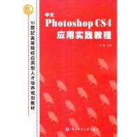 [M]中文PHOTOSHOP CS4应用实践教程(21世纪高等院校应用型人才培养规划教材)-9787561227053
