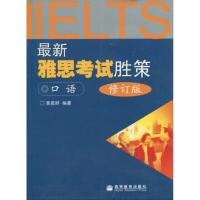 [M]最新雅思考试胜策-口语(附MP3光盘 修订版)-9787040283594
