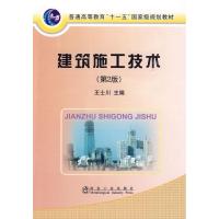 [M]建筑施工技术(第2版)(高)\王士川-9787502449742