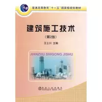 [M]建筑施工技术(第2版)(高)\王士川-9787502449742