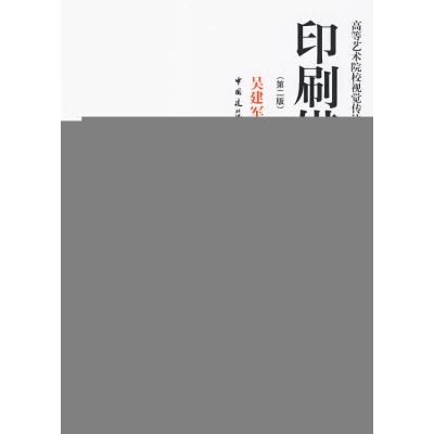 [M]印刷媒体设计(第二版)-9787112113118