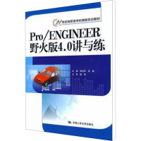 [M]Pro/Engineer野火版4.0讲与练-9787300107592