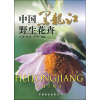 [M]中国黑龙江野生花卉-9787503852701