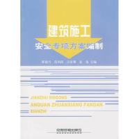 [M]建筑施工安全专项方案编制-9787113104412