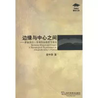 [M]边缘与中心之间—伊丽莎白.乔利作品的符号意义-9787544613729