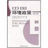 [M]中国环境政策(第六卷)-9787511100108