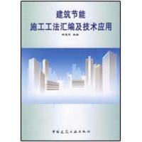 [M]建筑节能施工工法汇编与技术应用-9787112110223