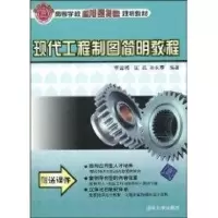 [M]现代工程制图简明教程(高等学校应用型特色规划教材)-9787302206705