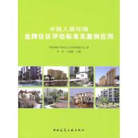 [M]中国人居环境金牌住区评估标准及案例应用-9787112111497