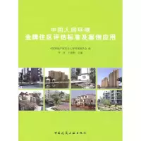 [M]中国人居环境金牌住区评估标准及案例应用-9787112111497
