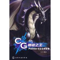 [M]CG概念之王--PAINTER完全自学手册-9787122055187