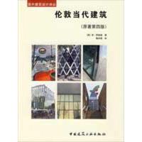 [M]伦敦当代建筑(原著第4版)-9787112108909