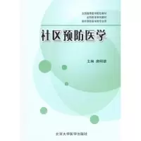 [M]社区预防医学-9787811167481