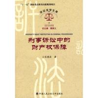 [M]刑事诉讼中的财产权保障/诉讼法学文库2009-9787811395594