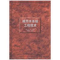 [M]城市水系统工程技术-9787112107285