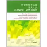 [M]转型期城市区域重大火灾 风险认知、评估和防范-9787112107384