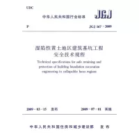 [M]湿陷性黄土地区建筑基坑工程安全技术规程JGJ167-2009-1511217290