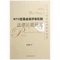 [M]WTO贸易政策评审机制法律问题研究-9787801859136