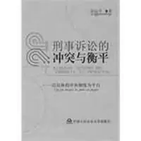 [M]刑事诉讼的冲突与衡平——以具体程序和制度为平台-9787811393620