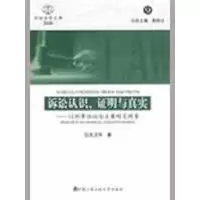 [M]诉讼认识、证明与真实以刑事诉讼为主要研究对象(诉讼法学文库2008.9-9787811394764
