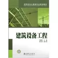 [M]高职高专土建类专业规划教材 建筑设备工程-9787508382227
