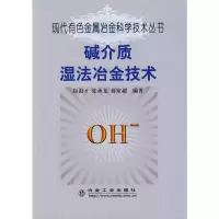 [M]碱介质湿法冶金技术\赵由才__现代有色金属冶金科学技术丛书-9787502448226
