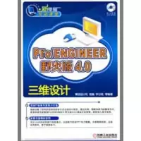 [M]PRO/ENGINEER野火版4.0三维设计(新电脑互动课堂)-9787111266976