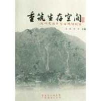 [M]重筑生存空间 汶川龙溪乡灾后规划纪实-9787545400809