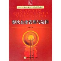 [M]餐饮企业管理与运作-9787562140788