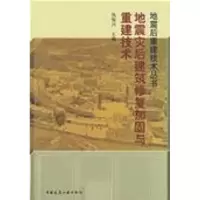 [M]地震灾后建筑修复加固与重建技术-9787112101979