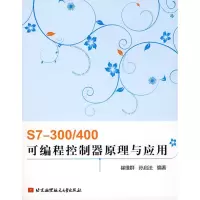 [M]S7—300/400可编程控制器原理与应用-9787811244762