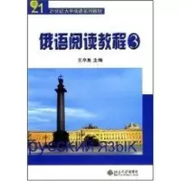 [M]21世纪大学俄语系列教材-俄语阅读教程(3)-9787301089989