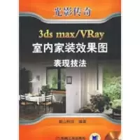 [M]光影3DSMAX/VRAY室内家装效果图表现技法-9787111250258