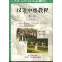 [M]对外汉语教材系列-汉语中级教程(第一册)-9787301018941